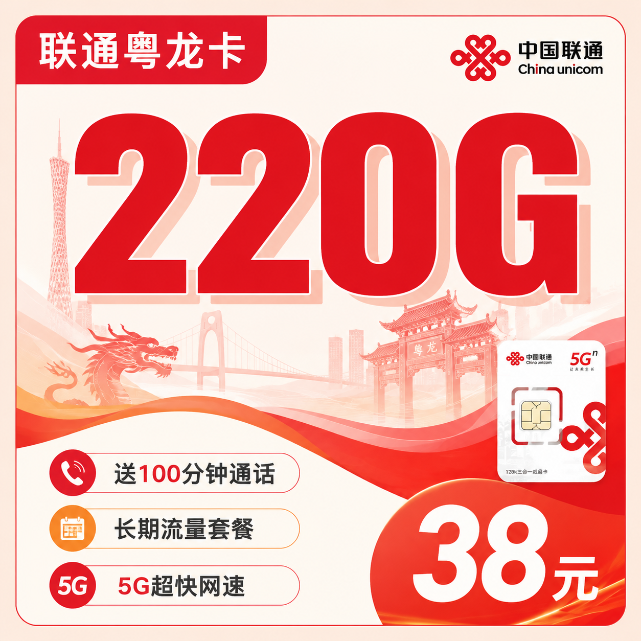 联通粤龙卡220G流量